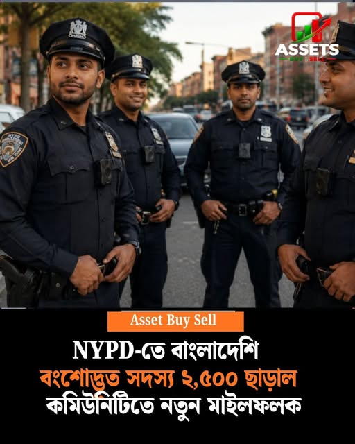 নিউইয়র্ক পুলিশে ২৫০০-এর বেশি বাংলাদেশি: দ্বিতীয় প্রজন্মের অভাবনীয় সাফল্য